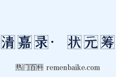 清嘉录·状元筹是什么意思的图片